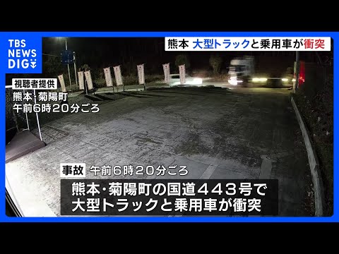 大型トラックと乗用車が衝突　熊本・菊陽町の国道が一時、全面通行止めに｜TBS NEWS DIG サムネイル