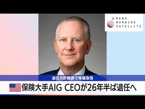 米保険大手AIG CEOが26年半ば退任へ　退任方針発表で株価急落【モーサテ】 サムネイル