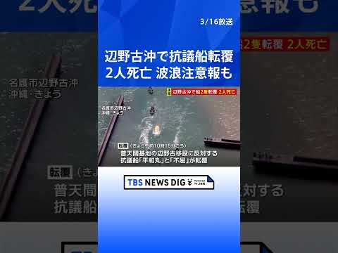 沖縄・辺野古沖で船2隻が転覆　あわせて21人が乗船、うち2人死亡　当時現場では波浪注意報が｜TBS NEWS DIG… サムネイル