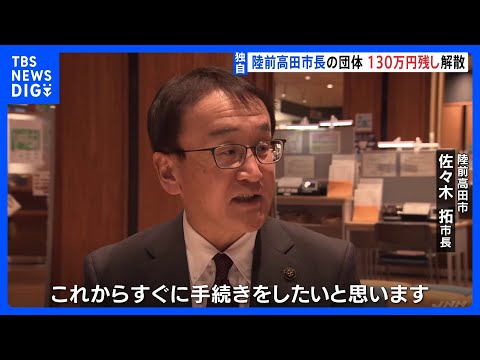 陸前高田市長の団体130万円残し解散　政治資金収支報告書の未提出問題　専門家“裏金疑惑”を指摘｜TBS NEWS DIG サムネイル