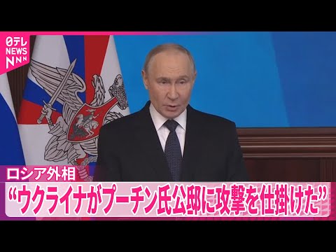 【ロシア】ウクライナがプーチン氏公邸に攻撃を仕掛けたとして報復を宣言　ウクライナ側は否定 サムネイル