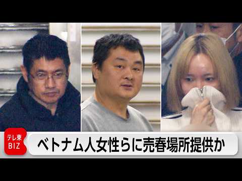 ベトナム人女性らに売春場所提供か 風俗店経営者ら3人逮捕 サムネイル