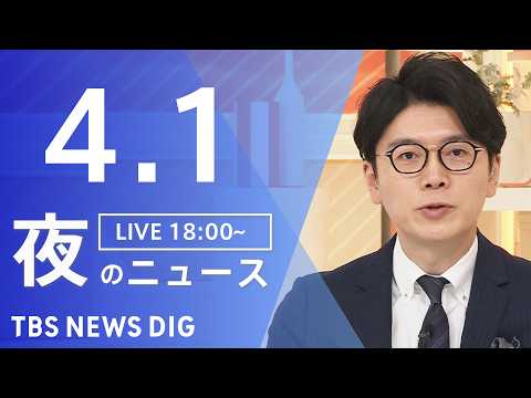 【LIVE】夜のニュース（Japan News Digest Live）最新情報など（4月1日）｜TBS NEWS D… サムネイル
