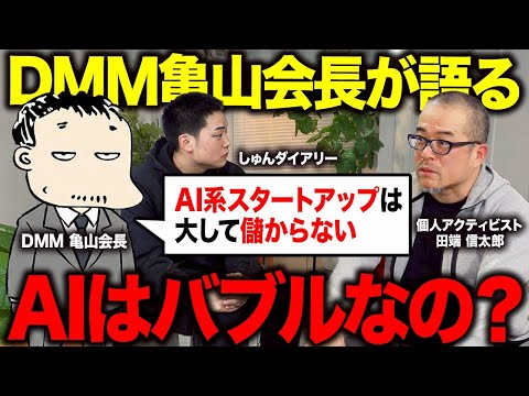 DMM亀山会長が断言「AI単体では儲からない」田端信太郎への「年収10億」の裏話も公開します！ サムネイル