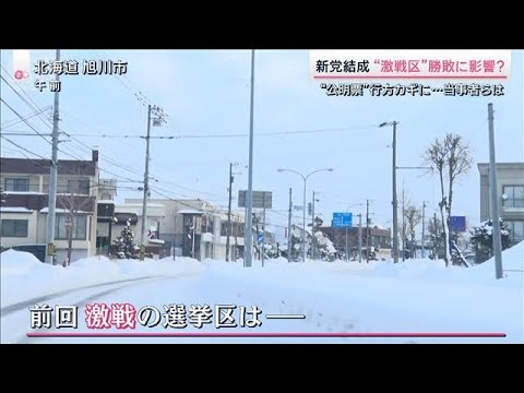 “新党結成”公明票で激戦区は逆転相次ぐ？候補予定者たちの本音は【サタデーステーション】(2026年1月17日) サムネイル
