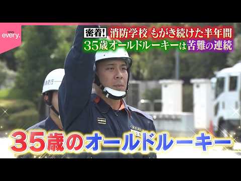 【密着】新米消防士の半年間  35歳オールドルーキーの挑戦『every.特集』 サムネイル