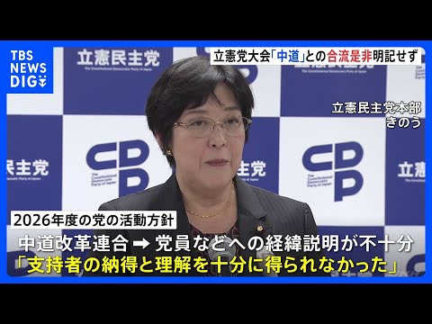 立憲民主党、党大会で来年度活動方針を決定　中道改革連合との合流は「改めて丁寧な党内議論」｜TBS NEWS DIG サムネイル