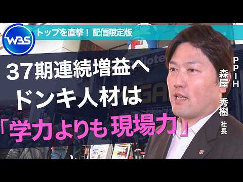 ドンキ“泥棒市場”から2兆円企業へ／エリートではない“ストリートスマート”な人材とは？【トップを直撃】 サムネイル