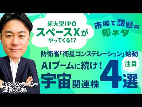 【宇宙関連株4選】超大型IPOスペースXがやってくる！？/防衛省の衛星コンステレーション始動/AIブームに続け！宇宙ビ… サムネイル