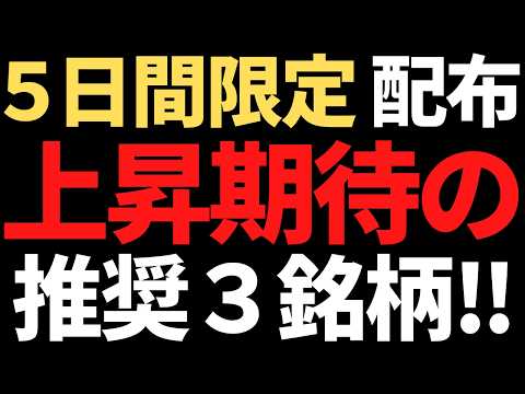 2026年に仕込んでおきたい上昇期待の推奨３銘柄を無料配布します！ サムネイル