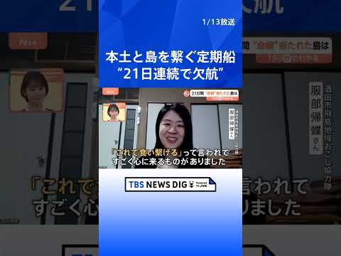 年賀状も届かず…本土と島つなぐ船が“21日連続で欠航” 「精神的にきている人が見受けられる」との声も【Nスタ解説】｜T… サムネイル