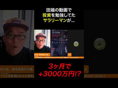 田端の動画で投資を勉強したサラリーマンがメチャ儲かってて感激したwww サムネイル