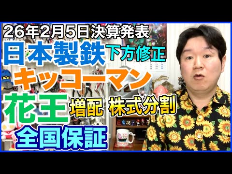 【決算】日本製鉄、キッコーマン、花王、全国保証。 サムネイル