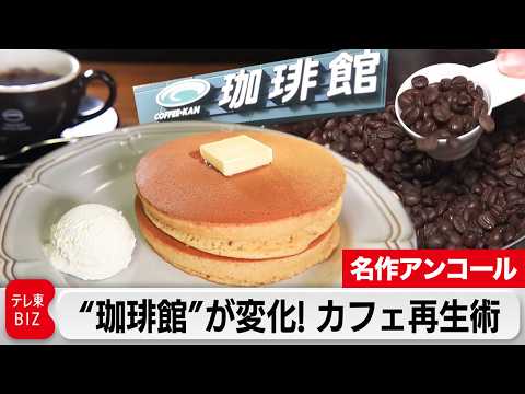 【限定無料】マクドナルド出身社長の型破りカフェチェーン経営術【カンブリア宮殿】 サムネイル