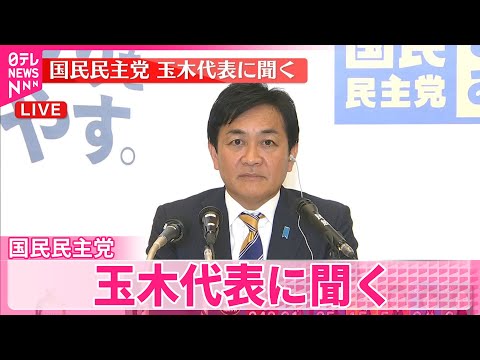 【衆院選】国民民主党・玉木代表に聞く サムネイル