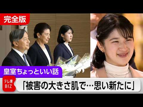 なぜ愛子さまは福島に？その答えが分かる両陛下のお気持ちとは【皇室ちょっといい話】(248) サムネイル