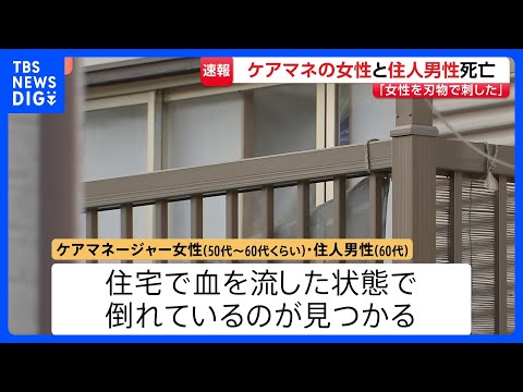 「ケアマネージャーを刺した。これから自分も刺す」と通報　埼玉・川口市の住宅でケアマネ女性と住人の60代男性が死亡　男性… サムネイル