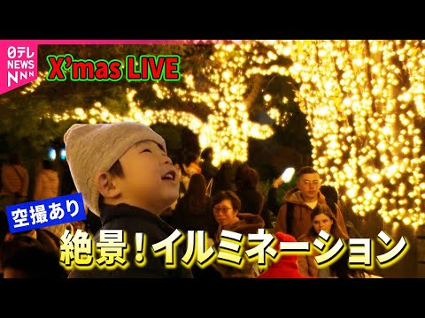 【クリスマスLIVE】スカイツリーや東京ミッドタウンも！絶景イルミネーション（日テレNEWS LIVE） サムネイル