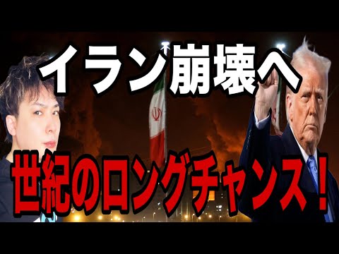 【歴史的瞬間】イラン崩壊で世紀のロングチャンス到来‼️ サムネイル