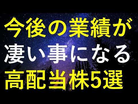 【仕込みチャンス】今後の業績が凄い事になりそうな5つの高配当株 サムネイル