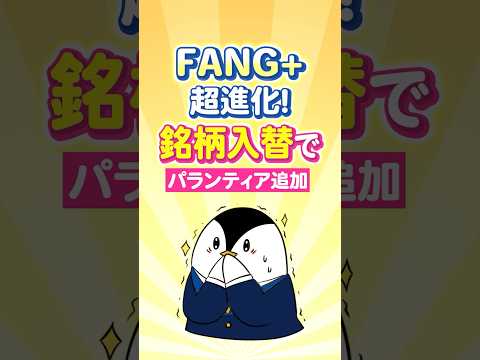 【衝撃】FANG+が超進化！銘柄入れ替えでパランティアが追加に サムネイル