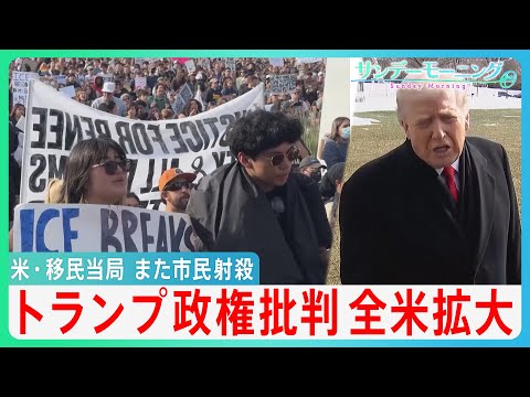 アメリカ移民当局また市民を射殺　トランプ政権批判が全米に拡大　“ICE監視活動“”に密着　トランプ氏が姿勢軟化も抗議活… サムネイル