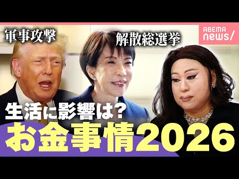 【午尻下がり？】“解散総選挙”で株価は？アメリカ政権に市場は左右？目減りする現金…カギは「資産化」ゴールドや不動産に注… サムネイル