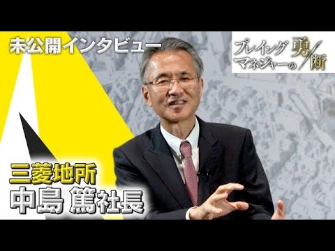 「丸の内の大家」…三菱地所の花形ともいえる「大丸有」事業には携わらず 裏方として静かに実力を磨き続けトップまで上り詰め… サムネイル
