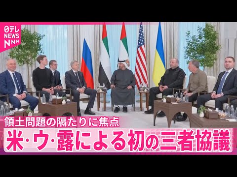 【初の三者協議】アメリカ・ウクライナ・ロシア　領土問題の隔たり埋まるか焦点 サムネイル