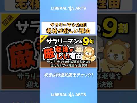 サラリーマンの9割が豊かな老後を迎えられない理由と解決策【お金の勉強 初級編】 shorts サムネイル