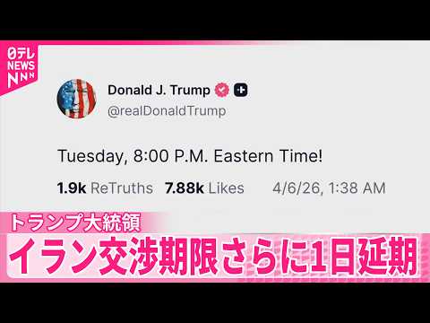 【トランプ大統領】ホルムズ海峡の開放をめぐるイランとの交渉期限さらに1日延期 サムネイル