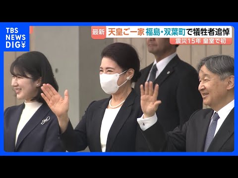 天皇皇后両陛下　愛子さまを伴い被災地・福島を訪問　東日本大震災から15年　原発事故の爪痕と向き合う　初めて福島第一原発… サムネイル