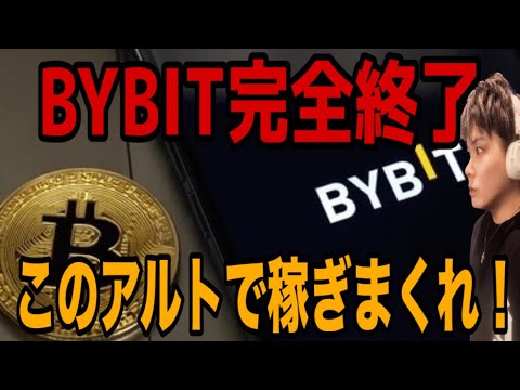 【悲報】BYBIT完全終了🚨このアルトコインで稼ぎまくれ‼️ サムネイル