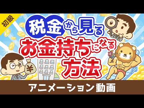 税金から見る日本でお金持ちになる方法【お金の勉強 初級編】：（アニメ動画）第514回 サムネイル