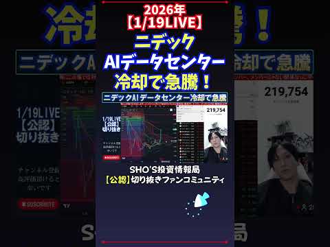 【1/19LIVE】ニデックAIデータセンター冷却で急騰！ 日経平均株価 投資 サムネイル