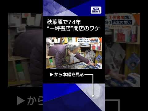 【世界で一番小さい？】秋葉原の電気街で74年　一坪書店「万世書房」閉店　長年切り盛り…90歳店主の思い shorts サムネイル