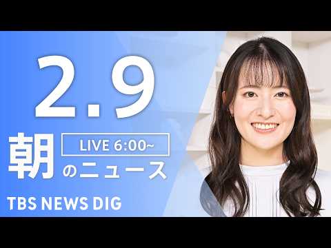 【LIVE】朝のニュース（Japan News Digest Live）最新情報など｜TBS NEWS DIG（2月9… サムネイル