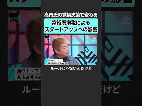 【ホリエモン×竹中平蔵 】富裕層増税の影響とは？　堀江貴文 ホリエモン horieone 竹中平蔵 経済政策  補正予… サムネイル