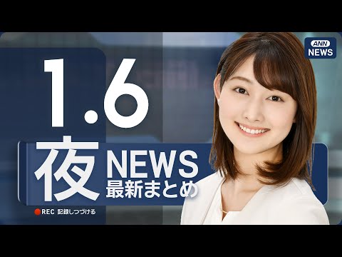 【ライブ】1/6 夜ニュースまとめ 最新情報を厳選してお届け ANN/テレ朝【LIVE】 サムネイル