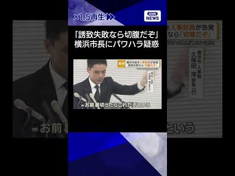 【ニュース】「誘致失敗なら切腹だぞ」　横浜市長にパワハラ疑惑　人事部長が実名で告発shorts サムネイル