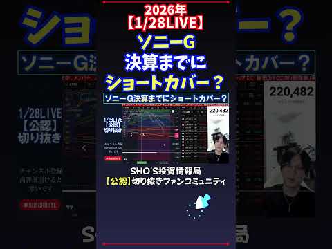 【1/28LIVE】ソニーG決算までにショートカバー？ 日経平均株価 投資 サムネイル