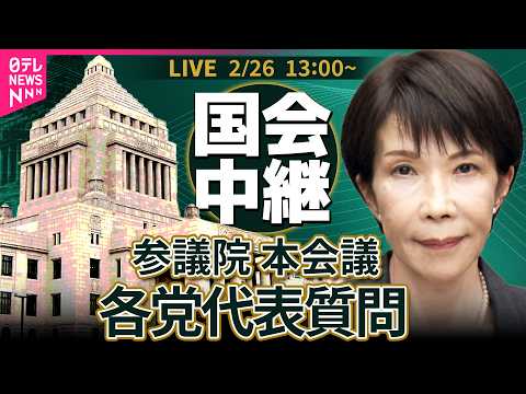 【リプレイ】参議院・本会議  2日目  各党代表質問 ──政治ニュースライブ［2026年2月26日午後］（日テレNEW… サムネイル