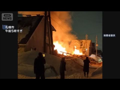 住宅で爆発火災 1人死亡　隣家も倒壊、周辺へ延焼も　札幌市(2026年2月9日) サムネイル