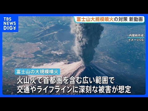 富士山の大規模噴火で交通やライフラインに深刻な被害も…備蓄の重要性を訴える最新の対策動画を公開｜TBS NEWS DIG サムネイル