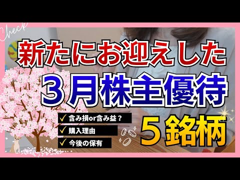 【購入記録】初取得の３月株主優待｜購入理由は？｜リアルな購入タイミング！含み損or含み益？｜買ったけど売る？｜投資の傾… サムネイル