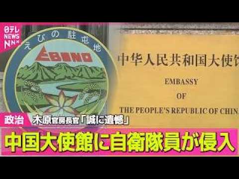 【政治】陸自隊員が中国大使館に“侵入”木原官房長官「誠に遺憾」/麻薬所持か…中国で日本人2人拘束── 政治ニュースまと… サムネイル