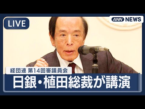 【リプレイ】日銀・植田総裁が講演  経団連・第14回審議員会【LIVE】(2025年12月25日) ANN/テレ朝 サムネイル