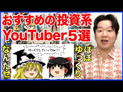 最近よく見ているおすすめの投資系YouTuber５選！ サムネイル