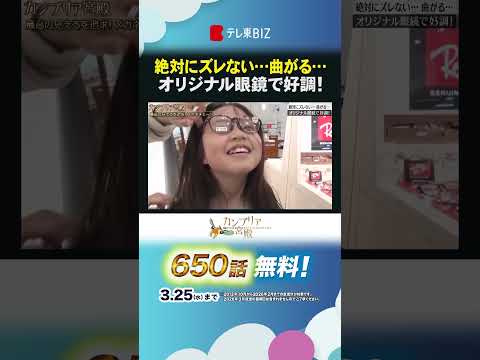 絶対にズレない…曲がる… オリジナル眼鏡で好調! shorts カンブリア宮殿 ビジョンメガネ メガネ業界 サムネイル