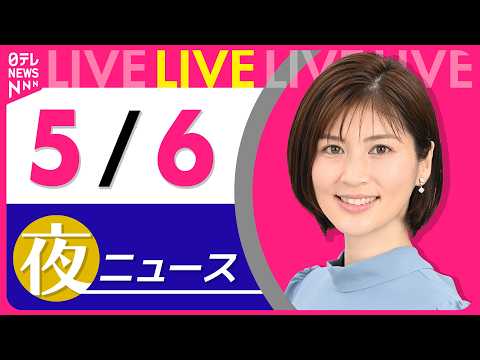 【夜ニュースライブ】最新ニュースと生活情報（5月6日） ──THE LATEST NEWS SUMMARY（日テレNE… サムネイル